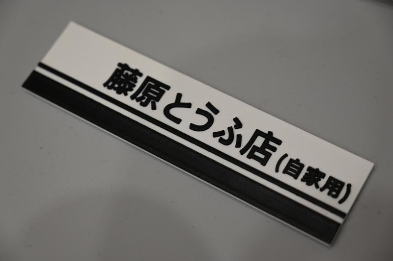 Initial D Fujiwara Tofu Store Plaque