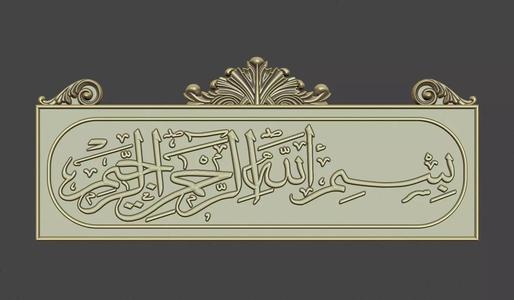 Bismillah al rahman al rahim 3d stl model for cnc Carving