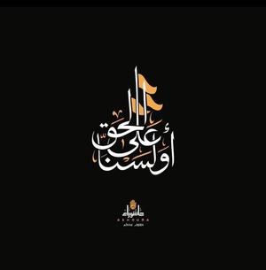 أولسنا على الحق
