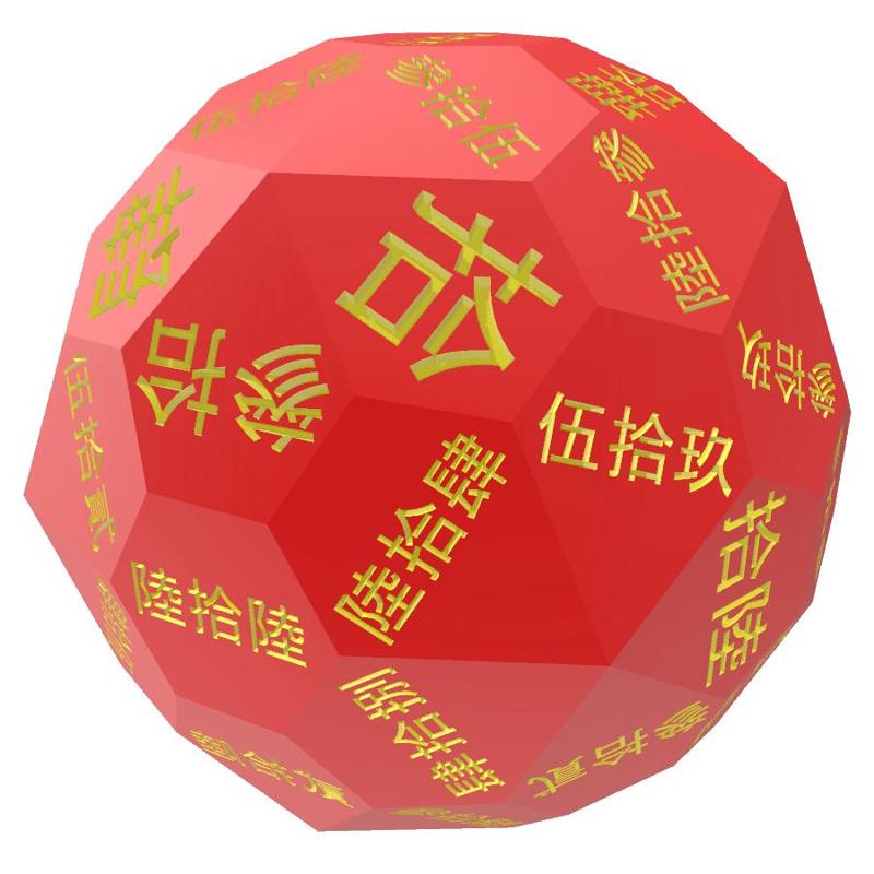 Chinese Dàxiě numerals d66 polyhedral die