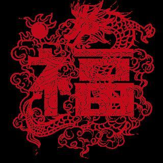 Paper Cuttings in the Year of the Dragon 龙年剪纸2