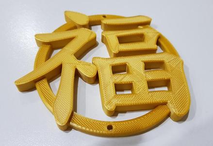 Fu (Character) 福