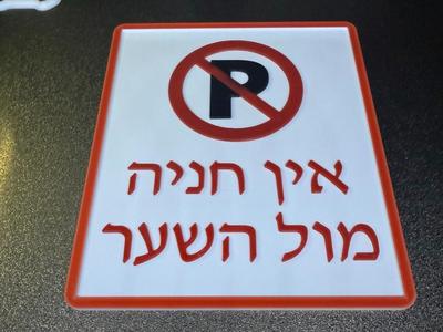 No Parking Sign | Customizable No Parking Sign