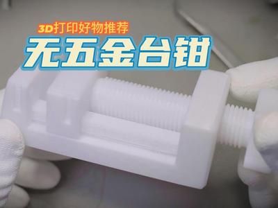 Small vice with no hardware, sturdy and reliable, easy to print