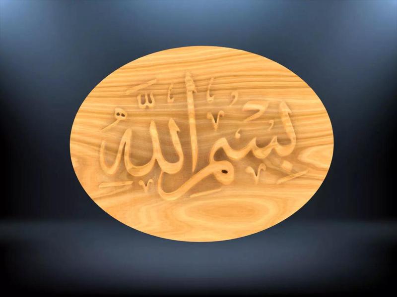 Bismillah 3D Islamic Calligraphy Decor for CNC