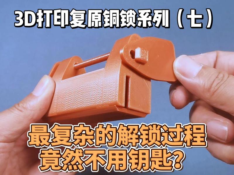 The most complex unlocking process doesn't even need a key? 3D-printed restoration of the antique lock series (seven)