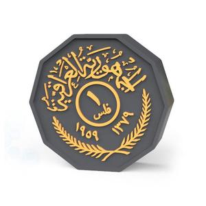 Iraqi coin 1 fils