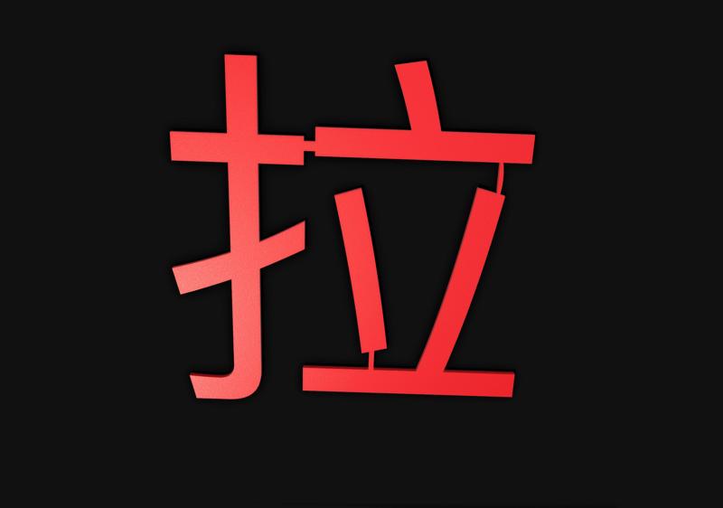 Posting words PULL 拉