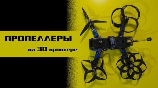 Props for drone (8 props)