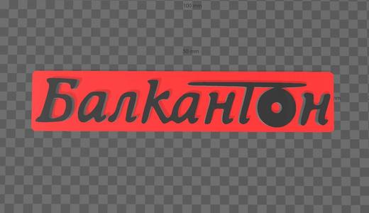 Балкантон - Balkanton sign   