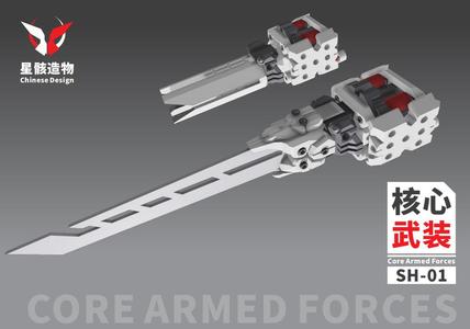 SH-01 core armament——核心武装-圣骸