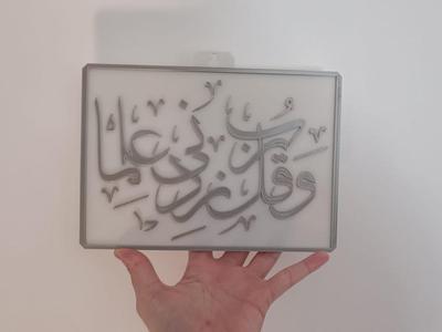 Rabbi Zidni Ilma | وَقُل رَّبِّ زِدْنِي عِلْمًا | 