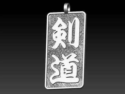 Kanji Calligraphy Kendo Pendant
