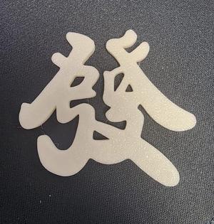 Cake Topper (Chinese Word - Prosperity)