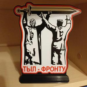 Тыл - фронту