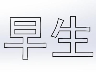 Early Childbirth Auspicious Character Arrangement Template