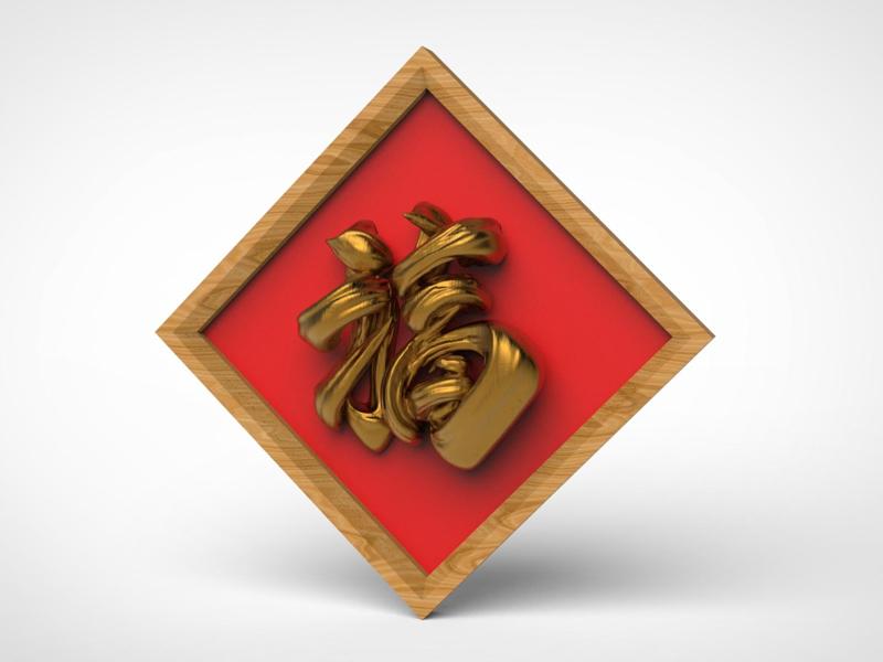 Three-dimensional calligraphy Blessing