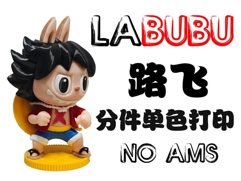 labubu Luffy Labubu 18cm+ monochrome parts printing no AMS needed