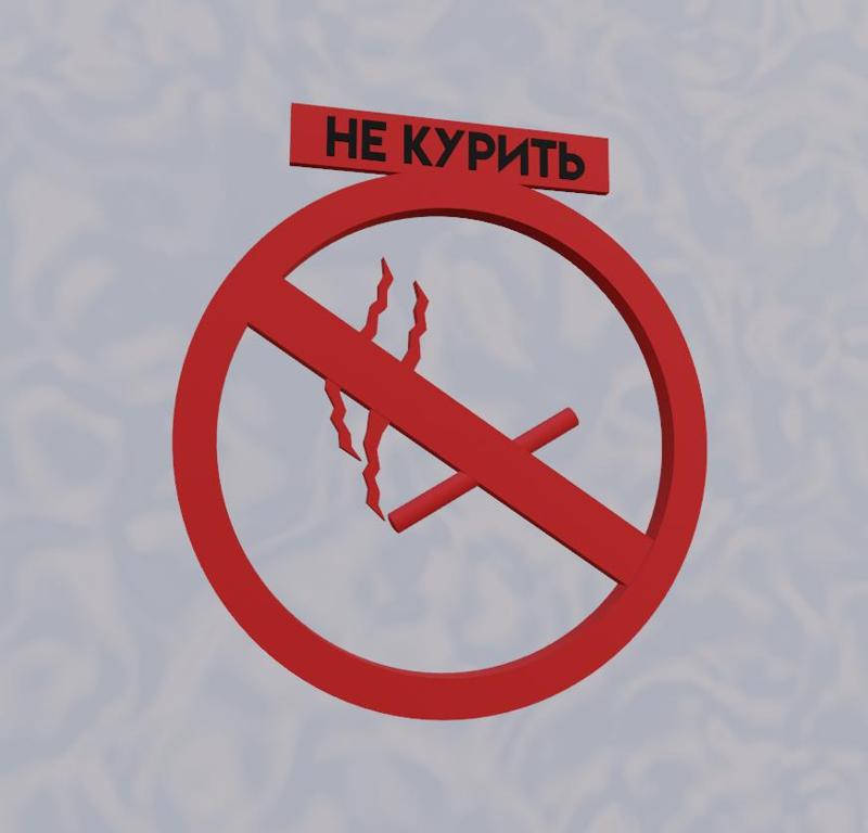 ЗНАК НЕ КУРИТЬ