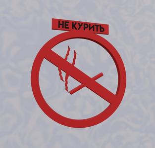 ЗНАК НЕ КУРИТЬ