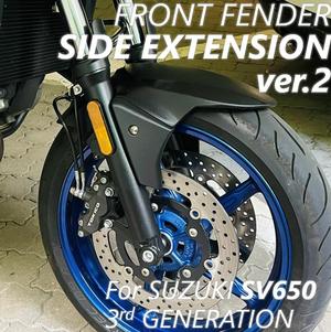 Suzuki SV650 3rd generation (2016-) Front fender side extension ver.2