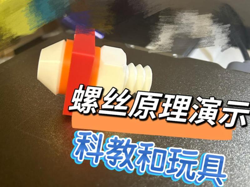 Screw; Nut; Washer Principle Demonstration [Suitable for Science Education, Science, Toys]