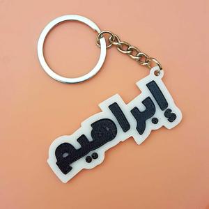 "Ibrahim" Arabic Name Keychain