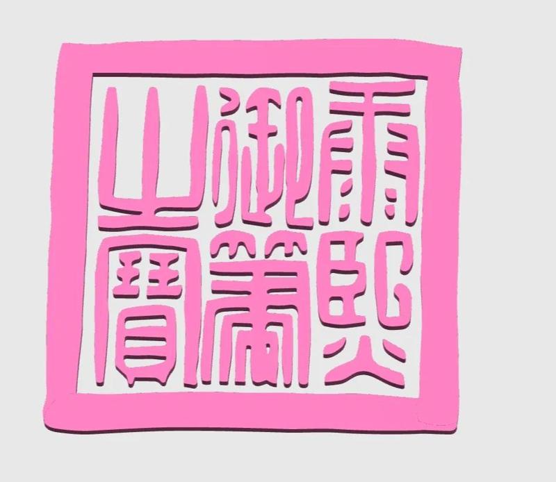 Imperial Seal of the Kangxi Emperor