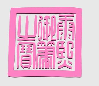 Imperial Seal of the Kangxi Emperor