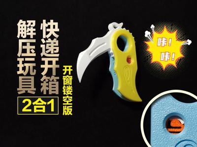 Fidget Toy and Parcel Opener Two-in-One · Enhanced镂空小窗版