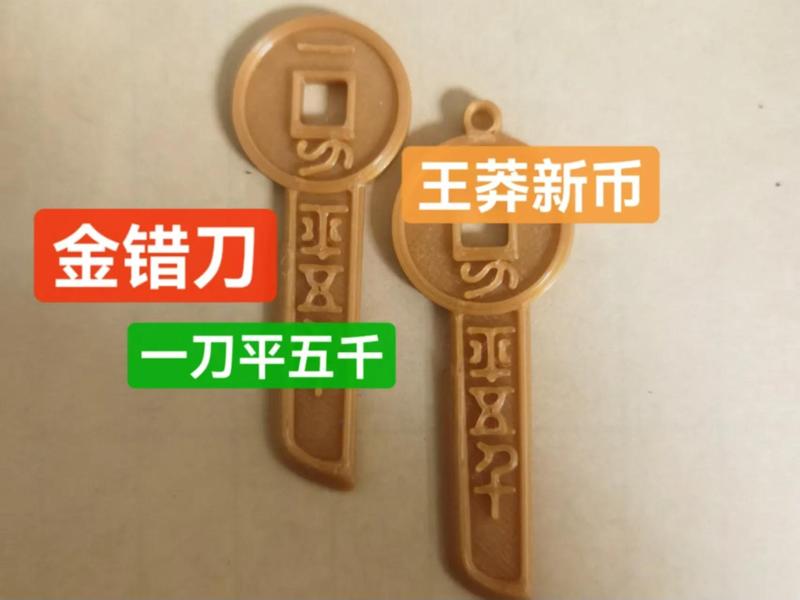 Gold Coin with a Knife Design, One Knife Equals Five Thousand, Wang Mang's New Coin (Original Version + Keychain Version)