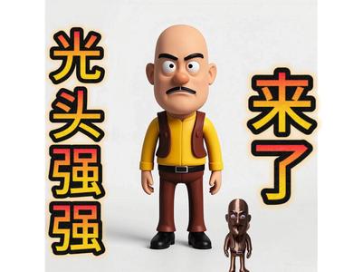 Bald Strong Strong Arrives - Wang Defu 2025 Work 7