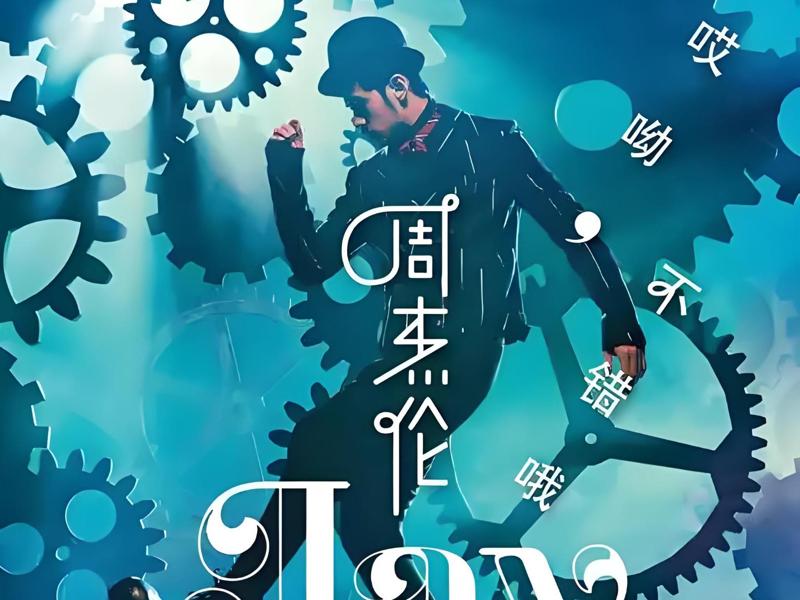 Jay Chou's '哎哟不错哦' album cover 3D lithophane photo