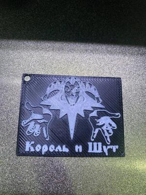 Король и шут брелок   