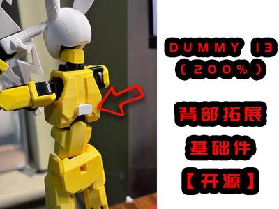 Dummy 13 (200%) Back Extension Base Part 【Open Source】