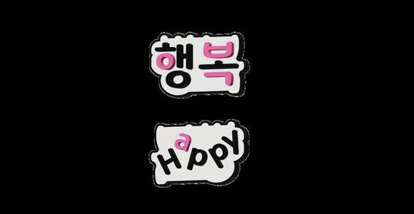 'Happy' (Haeng Bok:행복), a Keychain with Korean Letters Series 5-3.