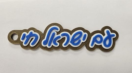 Key Chain - Am Yisroel Chai - עם ישראל חי