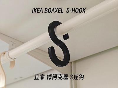 IKEA BOAXEL - S-HOOK