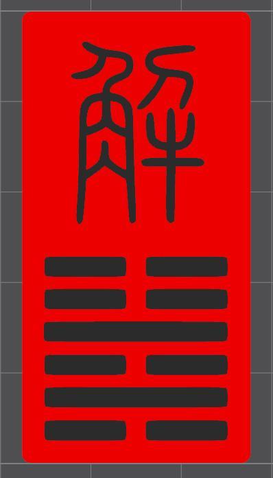 雷水解卦 - Thunder Water Resolve Hexagram