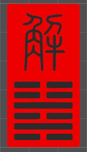 雷水解卦 - Thunder Water Resolve Hexagram