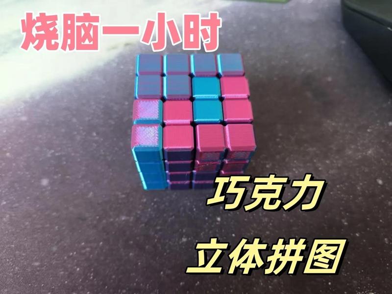 【Brain Teaser】Chocolate 3D Puzzle