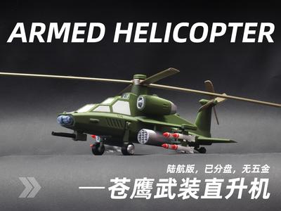 TF-06苍鹰号武装直升机陆航版（已分盘，无需五金）