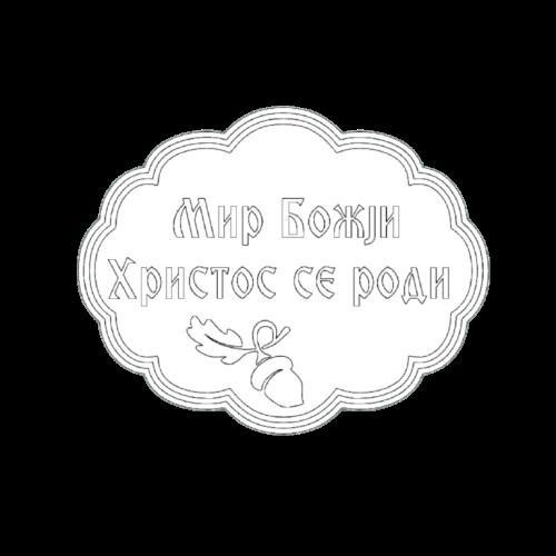 Modla Hristo se rodi