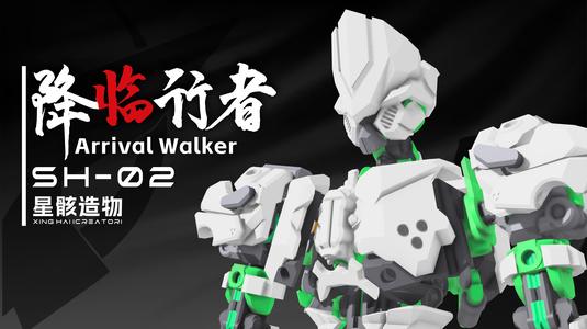 SH-02《降临行者》外装甲 Arrival Walker-SH-02