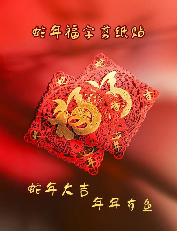 Year of the Snake Auspicious Character Paper-Cut Door and Window Decorations