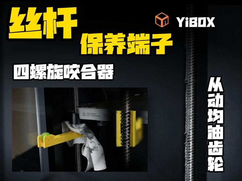 YiBOX-P1S Z-Axis Lead Screw Maintenance Tool