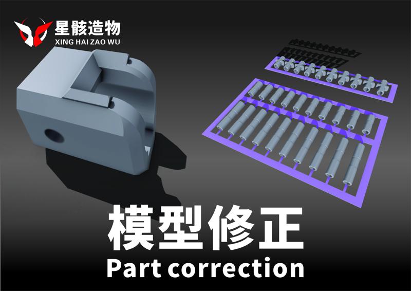 Part correction 零件修正
