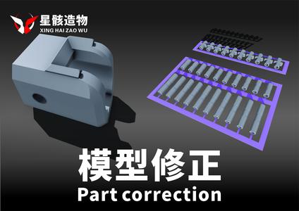Part correction 零件修正