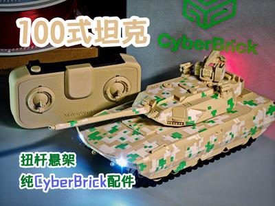 CyberBrick-Type 100 Main Battle Tank