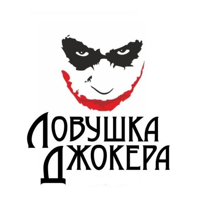 Ловушка Джокера(Joker's trap) meme